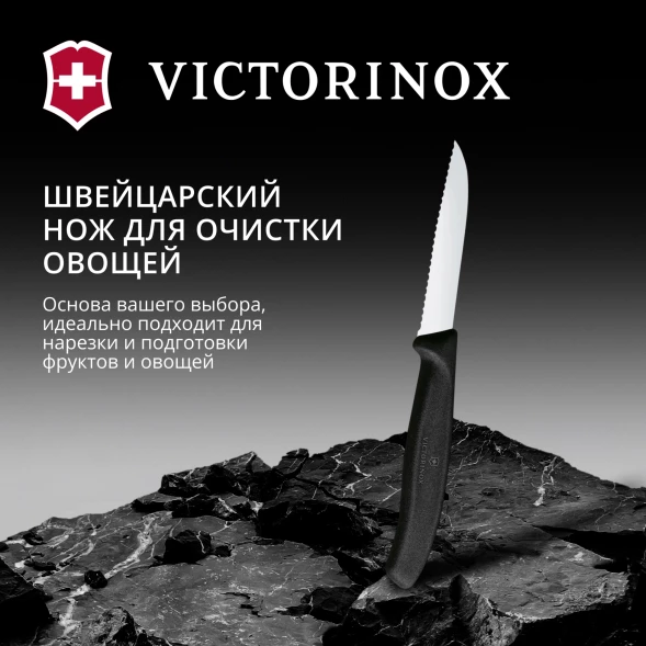 Нож кухонный Victorinox Swiss Classic (6.7433) стальной для овощей лезв.80мм серрейт. заточка черный