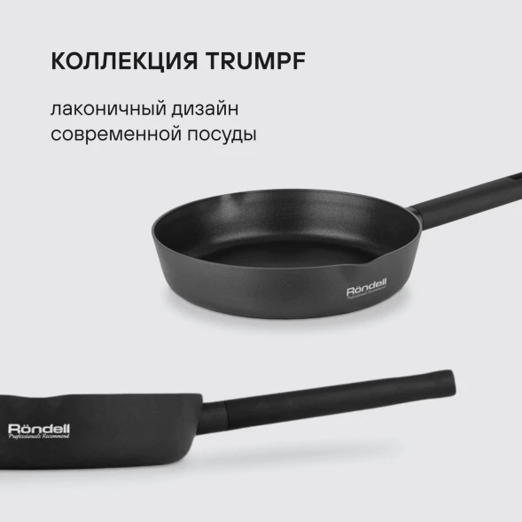 Сковорода Rondell Trumpf RDA-1343 круглая 26см покрытие: Xylan Plus ручка несъемная (без крышки) черный