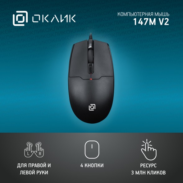 Мышь Оклик 147M V2 USB черный оптическая (2000dpi) USB для ноутбука (4but)