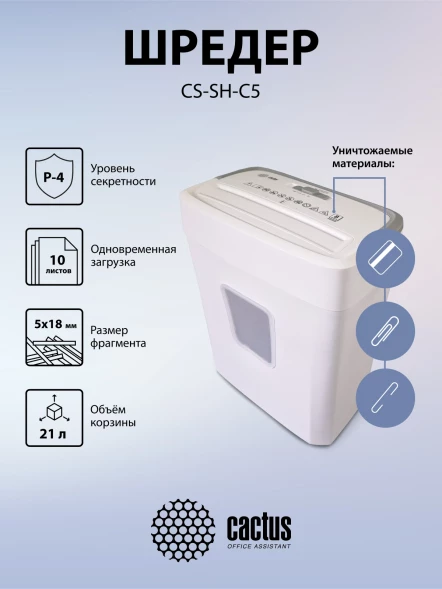 Шредер Cactus CS-SH-C5 белый (секр.P-4) фрагменты 10лист. 21лтр. скрепки скобы пл.карты
