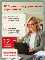 Ключ активации 1С Фреш 1С:Зарплата и управление персоналом 8 1ПК 12 месяцев (4603752045280)