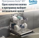 Посудомоечная машина встраив. Beko BDIN16420 2100Вт полноразмерная инвертер