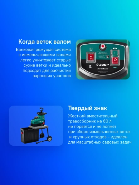 Садовый измельчитель Зубр ЗИЭ-44-2800 2800Вт 60об/мин