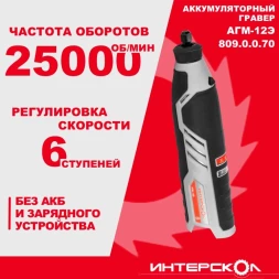 Гравер Интерскол АГМ-12Э насадок:53 кейс