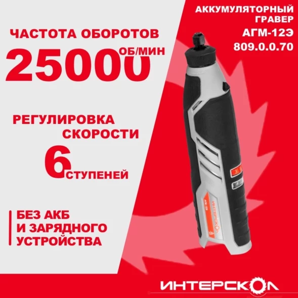 Гравер Интерскол АГМ-12Э насадок:53 кейс