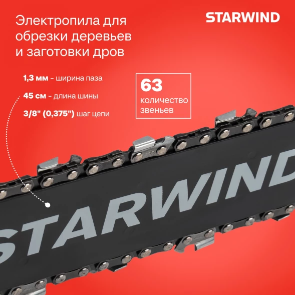 Цепная пила Starwind SE-2418-SM от сети 2400Вт 3.26л.с. дл.шины:18&amp;quot; (45cm)