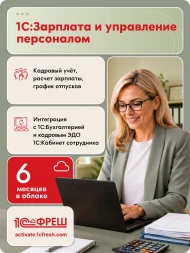 Ключ активации 1С Фреш 1С:Зарплата и управление персоналом 8 1ПК 6 месяцев (4603752045297)