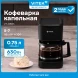 Кофеварка капельная Vitek VT-8386 630Вт черный