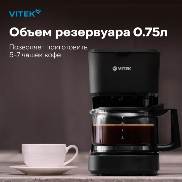 Кофеварка капельная Vitek VT-8386 630Вт черный