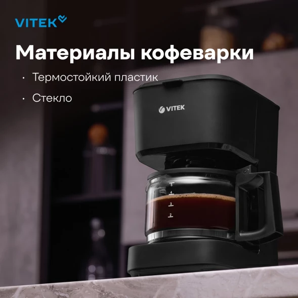 Кофеварка капельная Vitek VT-8386 630Вт черный