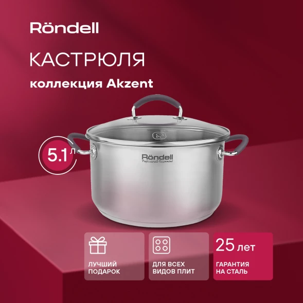 Кастрюля Rondell Akzent RDS-1389 5.1л. d=24см (с крышкой) стальной