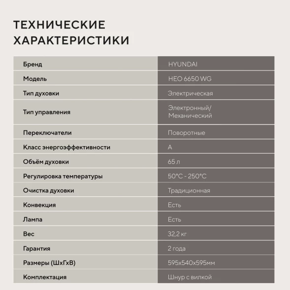 Духовой шкаф Электрический Hyundai HEO 6650 WG белый