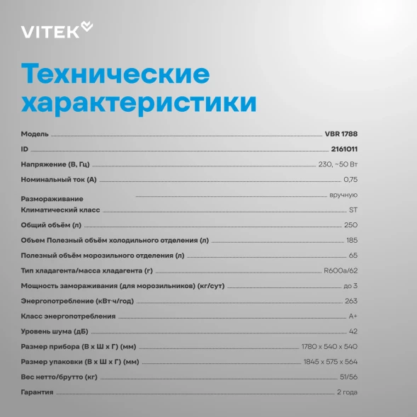 Холодильник Vitek VBR 1788 2-хкамерн. белый
