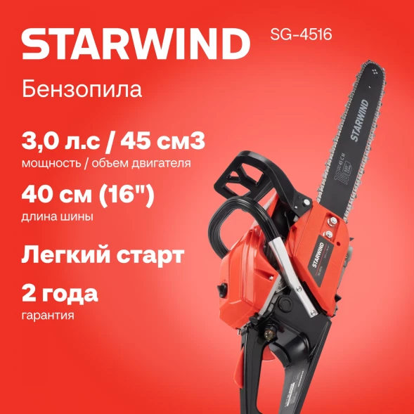 Бензопила Starwind SG-4516 2200Вт 3л.с. дл.шины:16&amp;quot; (40cm)