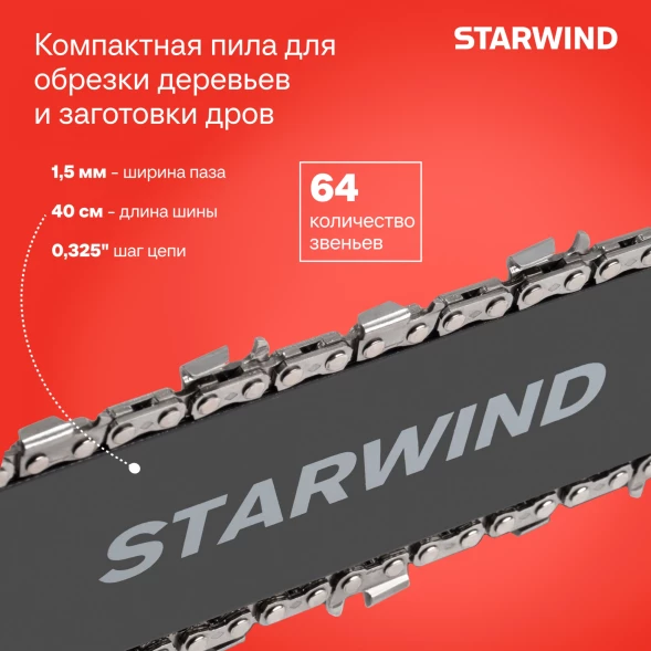 Бензопила Starwind SG-4516 2200Вт 3л.с. дл.шины:16&amp;quot; (40cm)