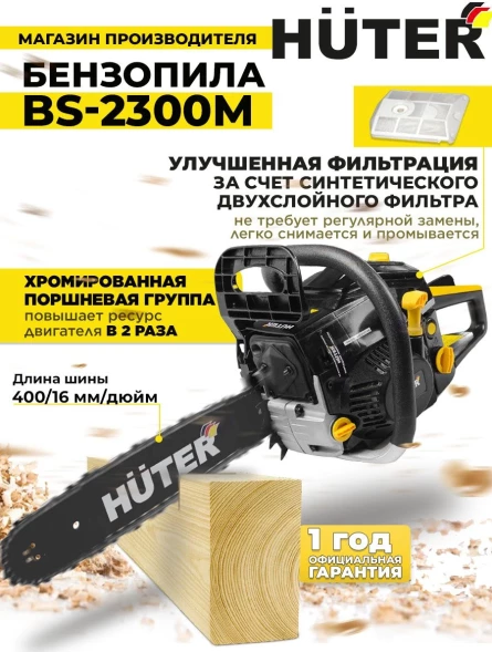 Бензопила Huter BS-2300M 2300Вт 3.1л.с. дл.шины:16&amp;quot; (40cm) (70/6/12)