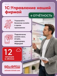 Ключ активации 1С Фреш 1С:Управление нашей фирмой + 1С-Отчетность 1ПК 12 месяцев (4603752045303)