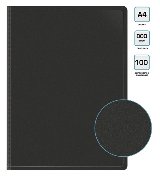 Папка с 100 прозр.вклад. Бюрократ -BPVN100BLCK A4 пластик 0.8мм торц.карм с бум. встав черный
