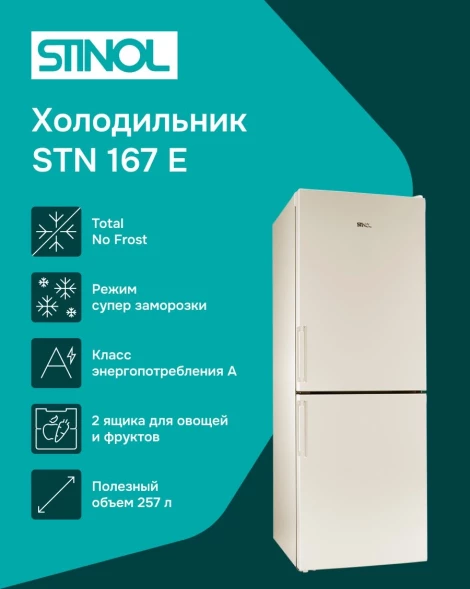 Холодильник Stinol STN 167 E 2-хкамерн. бежевый