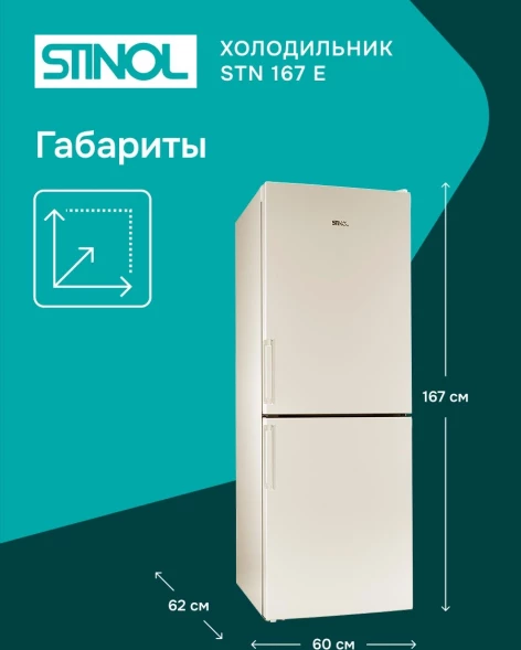Холодильник Stinol STN 167 E 2-хкамерн. бежевый