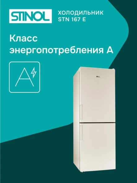 Холодильник Stinol STN 167 E 2-хкамерн. бежевый