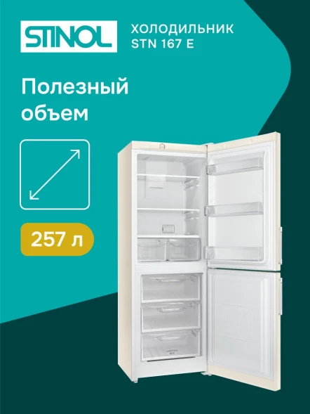 Холодильник Stinol STN 167 E 2-хкамерн. бежевый
