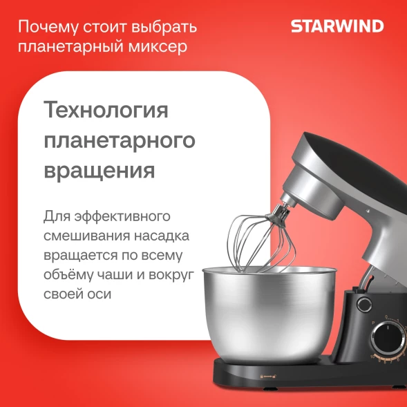 Миксер планетарный Starwind SPM2251 1500Вт черный/серебристый