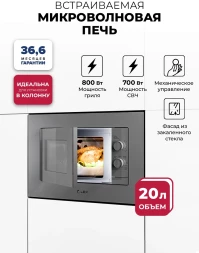 Микроволновая печь Lex BIMO 20.04 20л. 700Вт серый (встраиваемая)