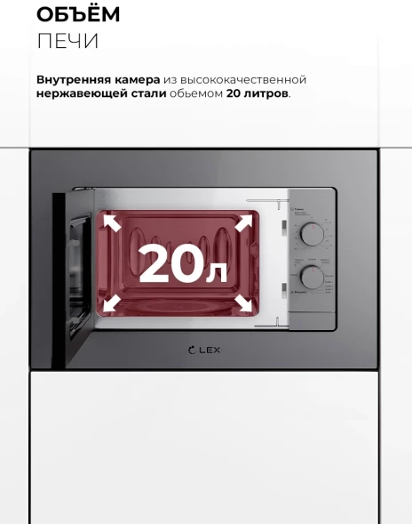 Микроволновая печь Lex BIMO 20.04 20л. 700Вт серый (встраиваемая)