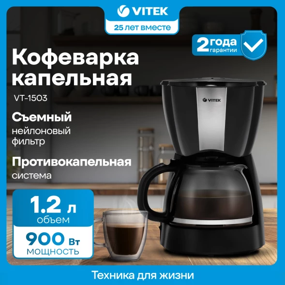 Кофеварка капельная Vitek VT-1503 BK 900Вт черный