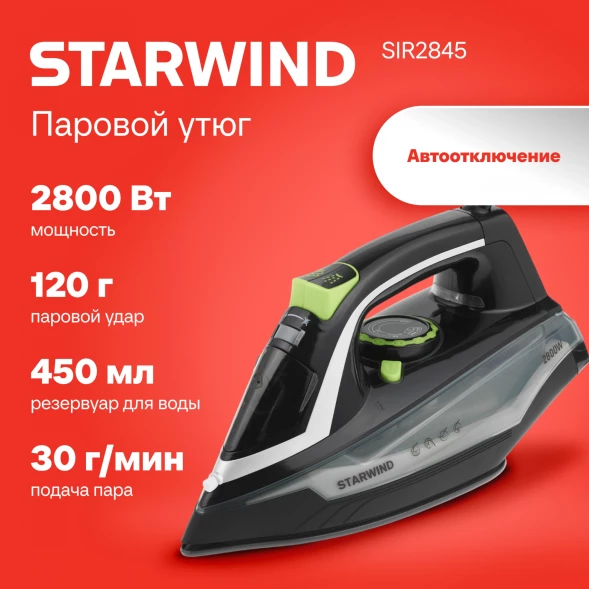 Утюг Starwind SIR2845 2800Вт черный/серебристый