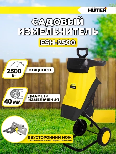 Садовый измельчитель Huter ESH-2500 2500Вт 4600об/мин