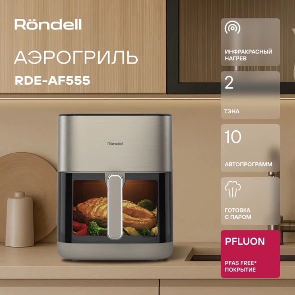 Аэрогриль Rondell RDE-AF555 6л 1800Вт шампань