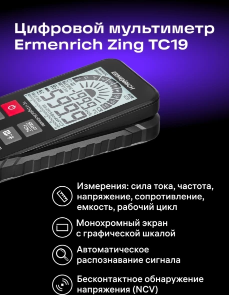 Мультиметр Ermenrich Zing TC19 цифровой черный (82984)