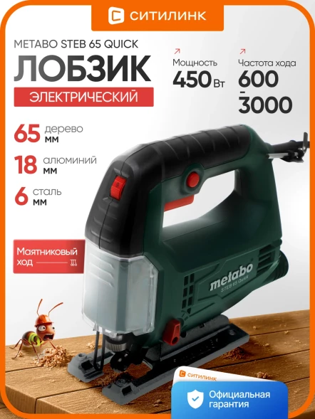 Лобзик Metabo Steb 65 Quick 450Вт 3000ходов/мин от электросети