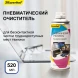 Пневматический очиститель Silwerhof для удаления пыли 520мл
