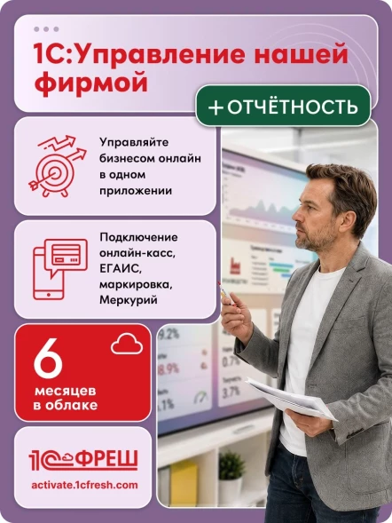 Ключ активации 1С Фреш 1С:Управление нашей фирмой + 1С-Отчетность 1ПК 6 месяцев (4603752045310)