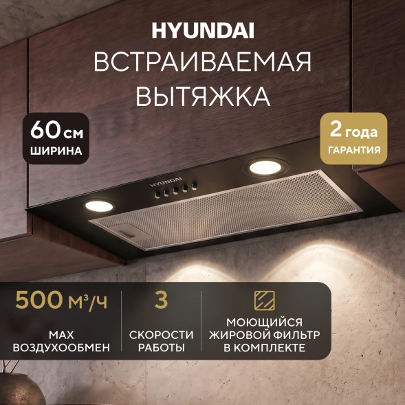 Вытяжка встраиваемая Hyundai HBB 6030 BK черный управление: кнопочное (1 мотор)