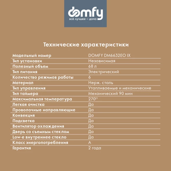 Духовой шкаф Электрический Domfy DM6632EO IX нержавеющая сталь