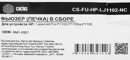 Печка в сборе Cactus CS-FU-HP-LJ1102-NC (RM1-6921/RM2-4760) (новая) для HP LJ Pro P1102 Canon LBP-6000/6020