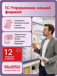 Ключ активации 1С Фреш 1С:Управление нашей фирмой 1ПК 12 месяцев (4603752045327)
