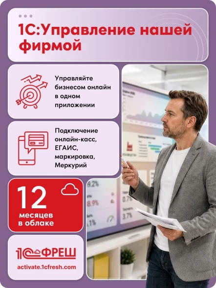 Ключ активации 1С Фреш 1С:Управление нашей фирмой 1ПК 12 месяцев (4603752045327)
