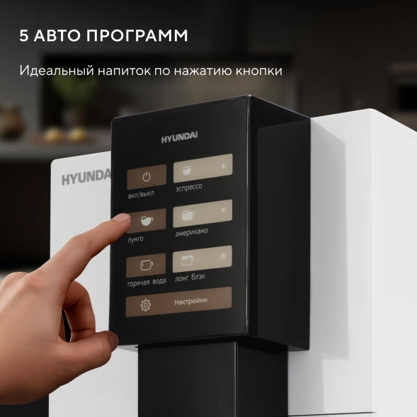 Кофемашина Hyundai HAM-4103 1500Вт белый