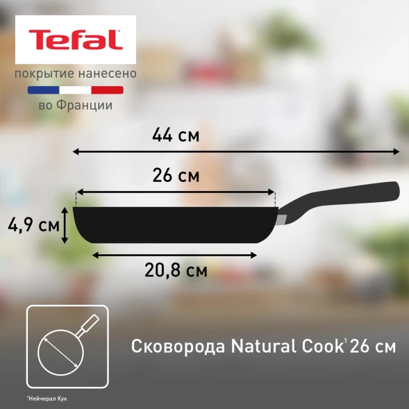 Сковорода Tefal Natural Cook 04213126 круглая 26см ручка несъемная (без крышки) серый (9100053995)