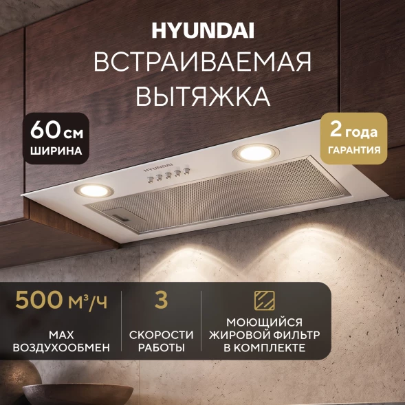 Вытяжка встраиваемая Hyundai HBB 6030 W белый управление: кнопочное (1 мотор)