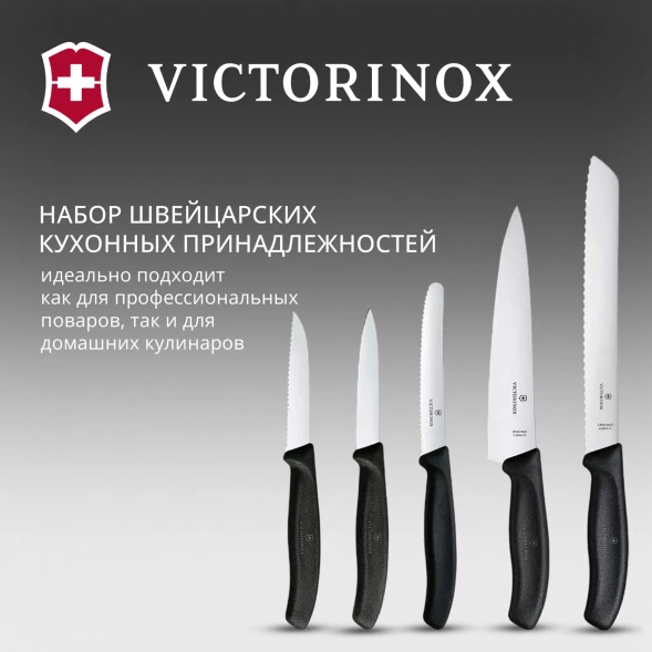 Набор ножей кухон. Victorinox Swiss Classic 6.7133.5G компл.:5предм. черный подар.коробка