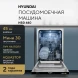 Посудомоечная машина встраив. Hyundai HBD 440 2100Вт узкая