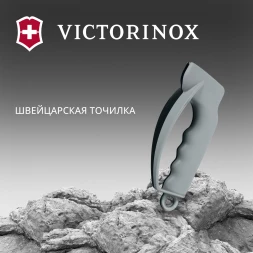 Точилка Victorinox 7.8715 для кухонных ножей серый