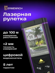 Лазерный дальномер Ermenrich LR100 2кл.лаз. 670нм цв.луч. красный (84652)