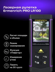 Лазерный дальномер Ermenrich LR100 2кл.лаз. 670нм цв.луч. красный (84652)